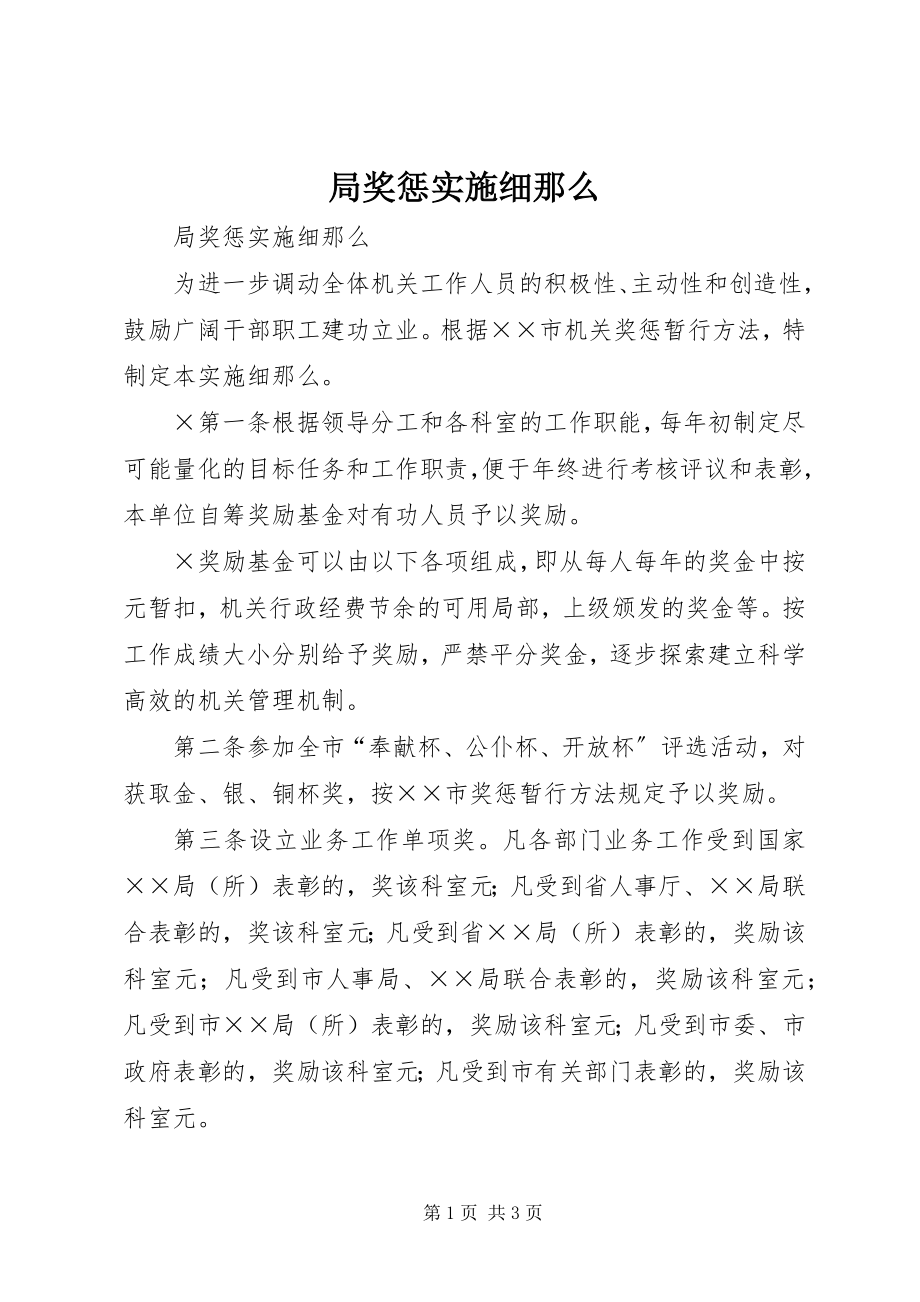 2023年局奖惩实施细则.docx_第1页