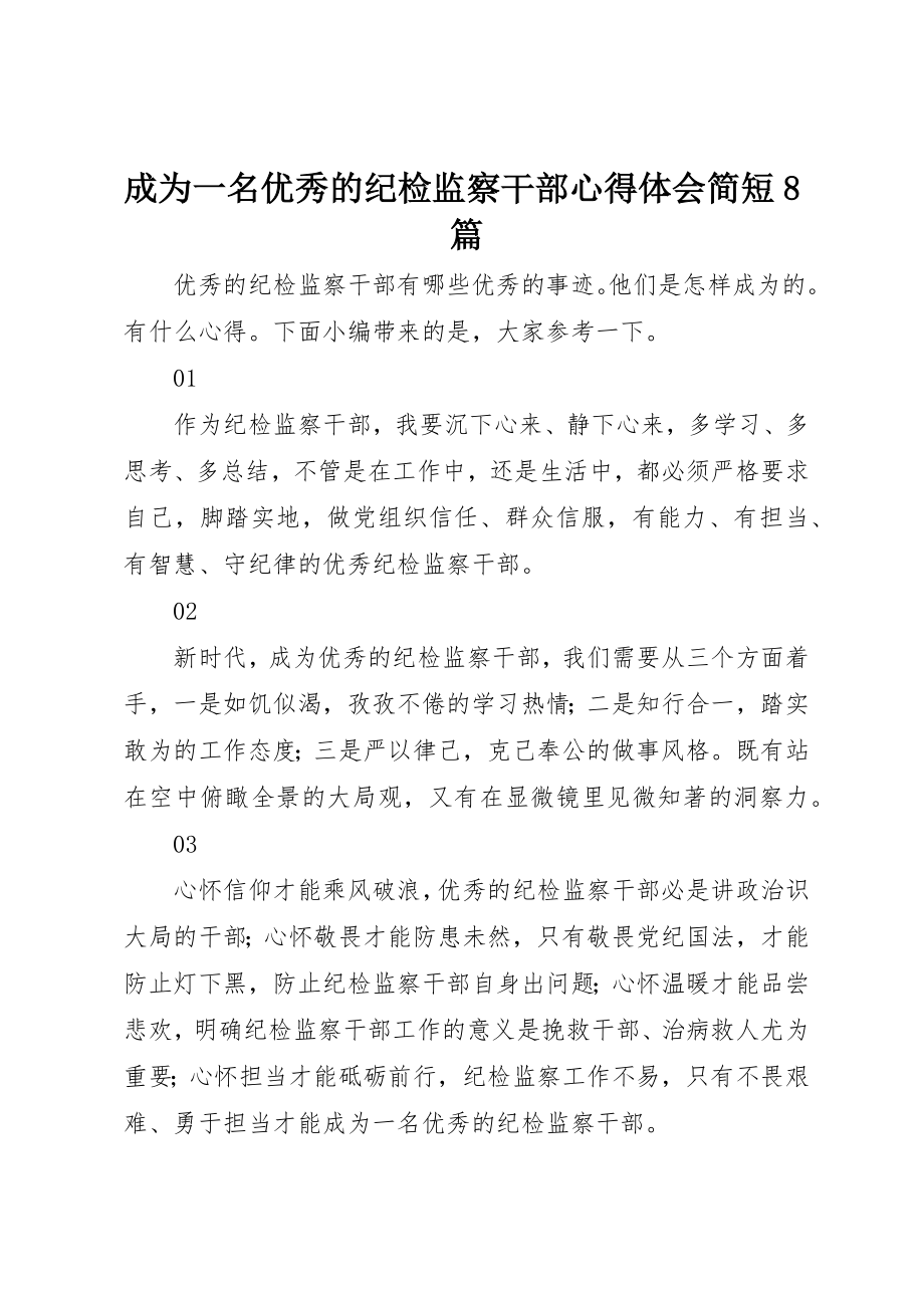 2023年成为一名优秀的纪检监察干部心得体会简短8篇新编.docx_第1页