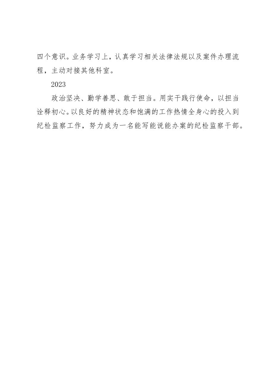 2023年成为一名优秀的纪检监察干部心得体会简短8篇新编.docx_第3页