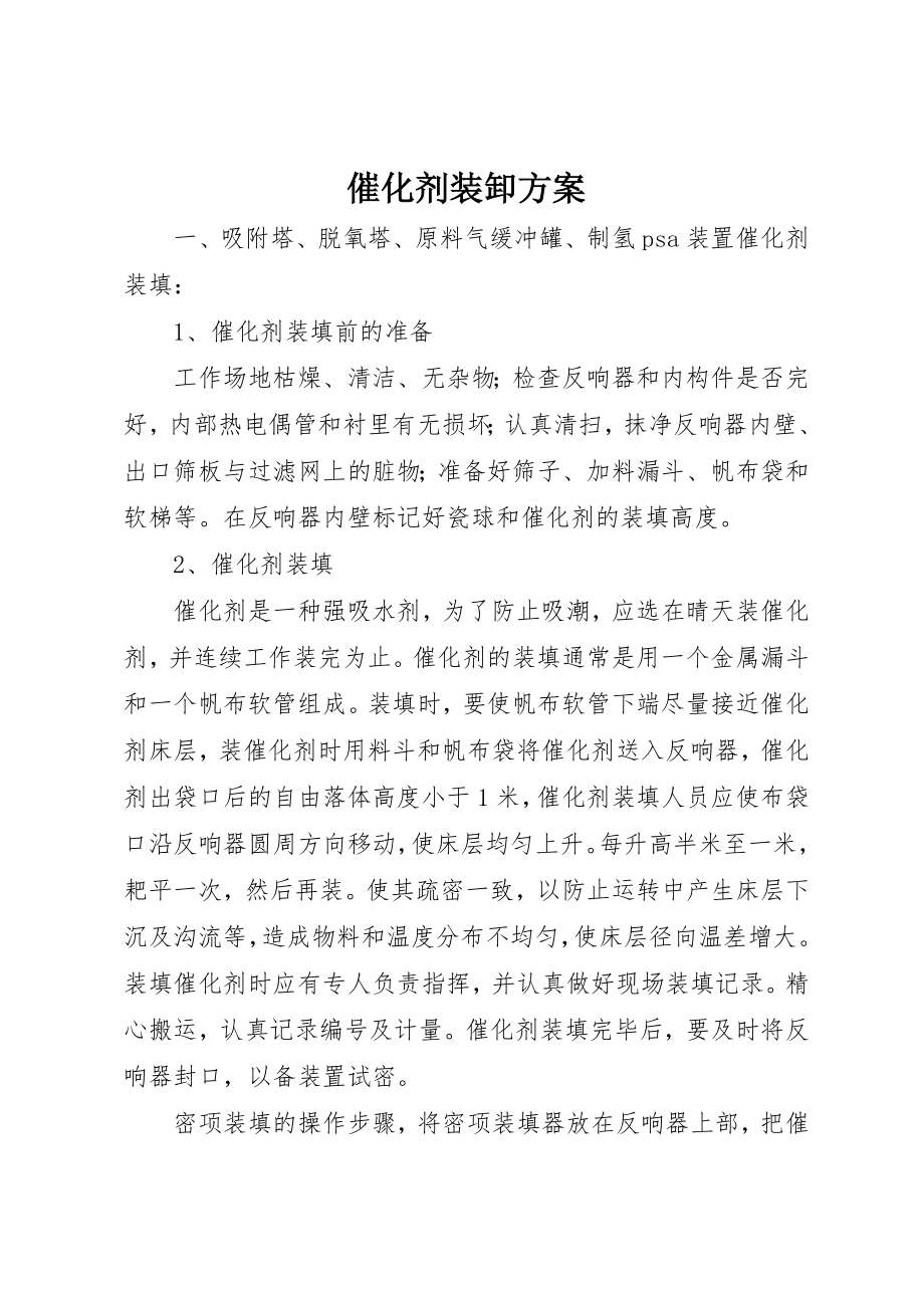 2023年催化剂装卸方案.docx_第1页