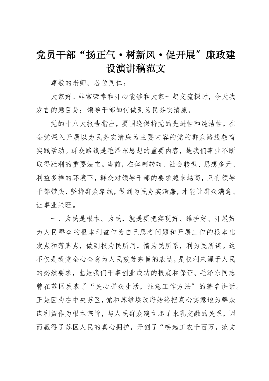 2023年党员干部“扬正气·树新风·促发展”廉政建设演讲稿.docx_第1页