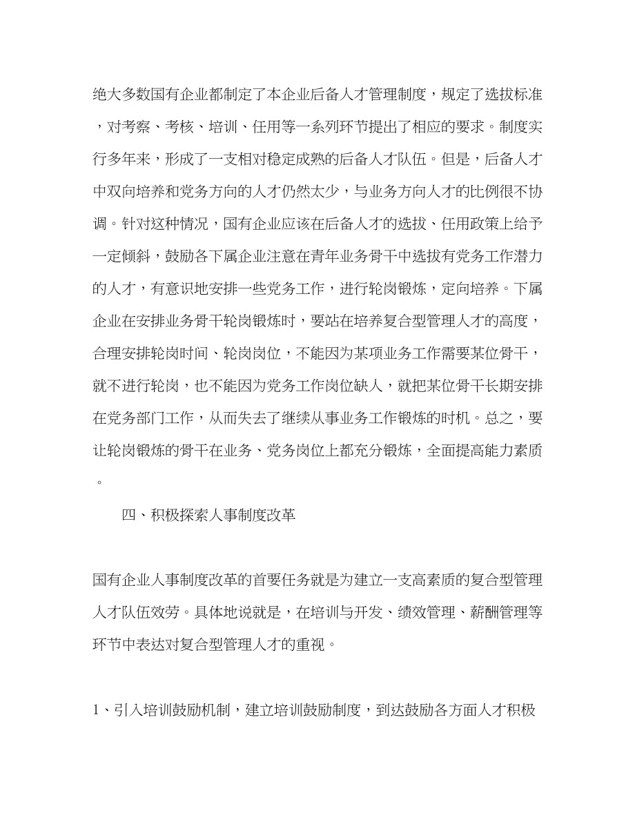 2023年国有企业培养复合型管理人才工作总结.docx_第3页