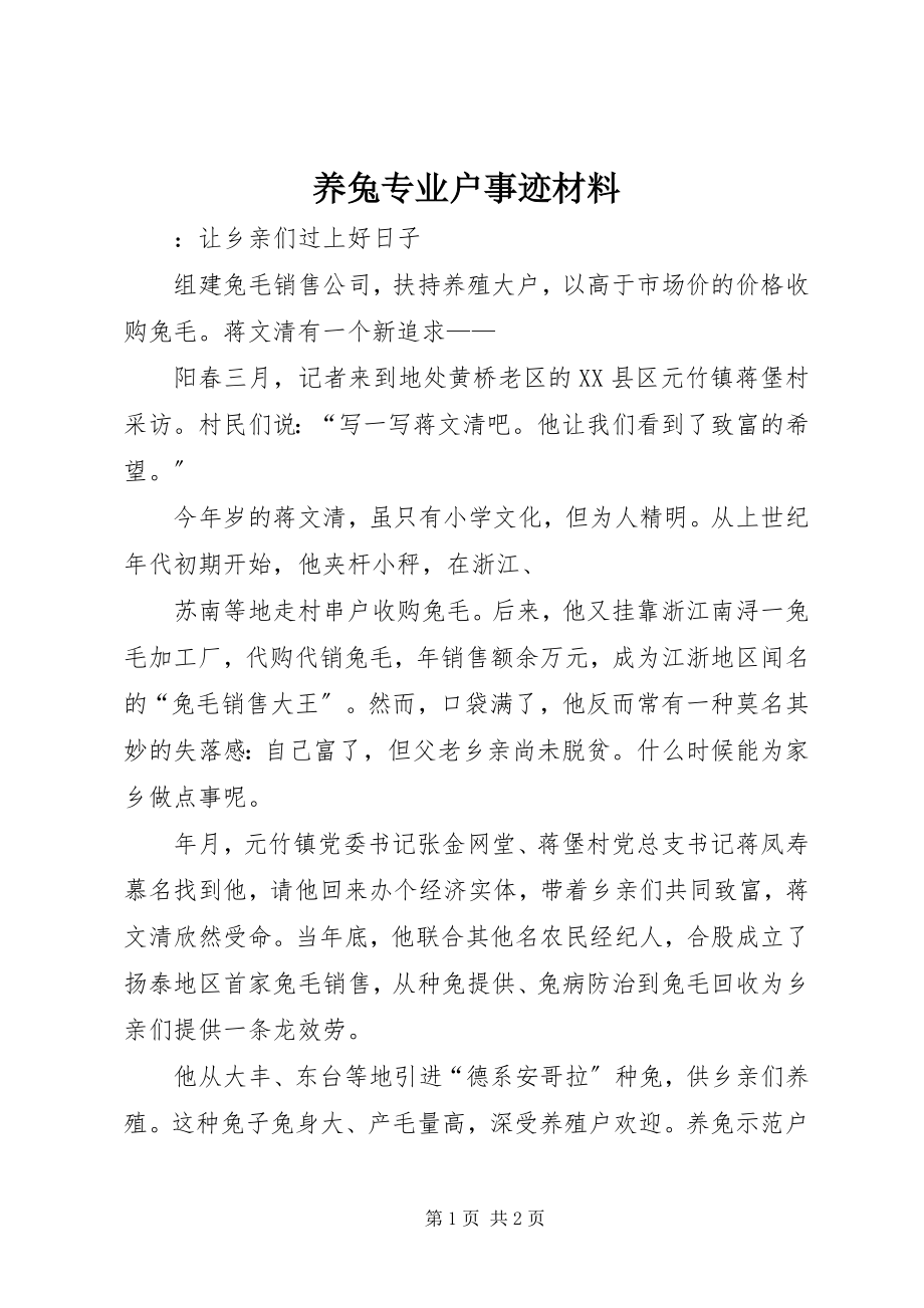 2023年养兔专业户事迹材料.docx_第1页