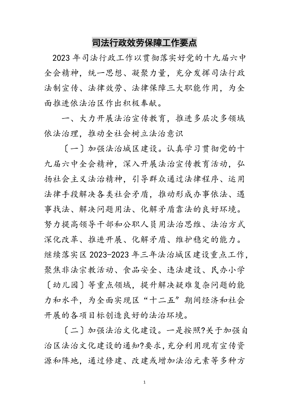 2023年司法行政服务保障工作要点范文.doc_第1页