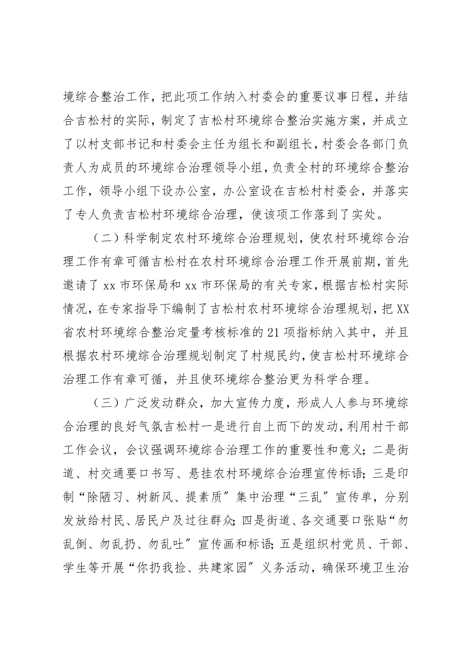 2023年村农村环境综合整治工作典型材料新编.docx_第2页