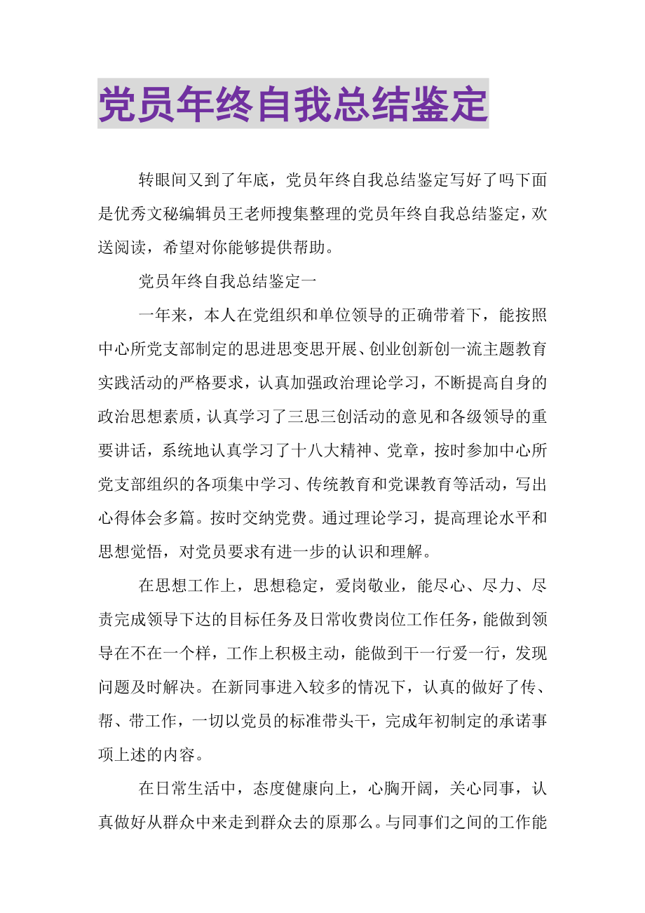 2023年党员年终自我总结鉴定.doc_第1页