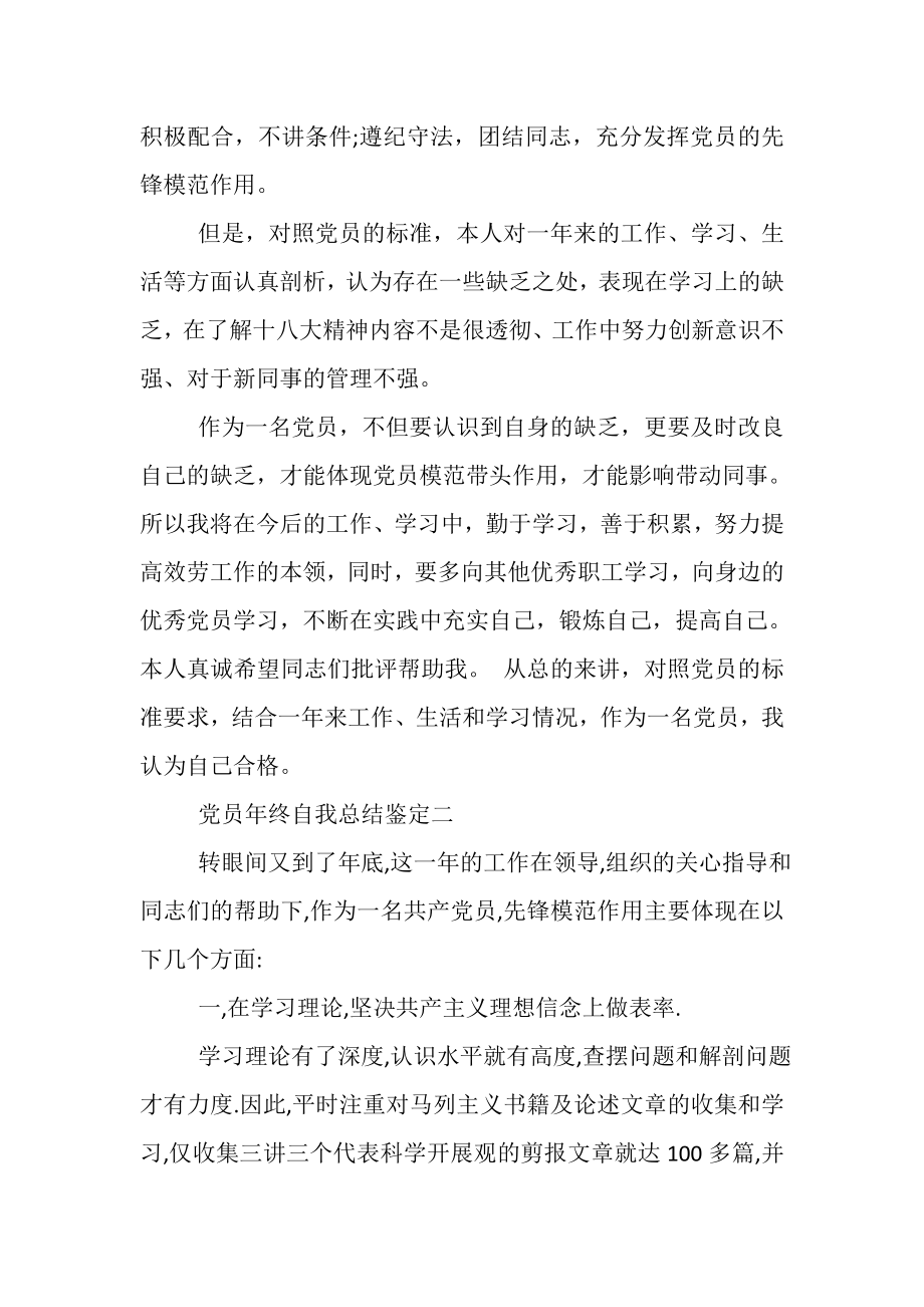 2023年党员年终自我总结鉴定.doc_第2页