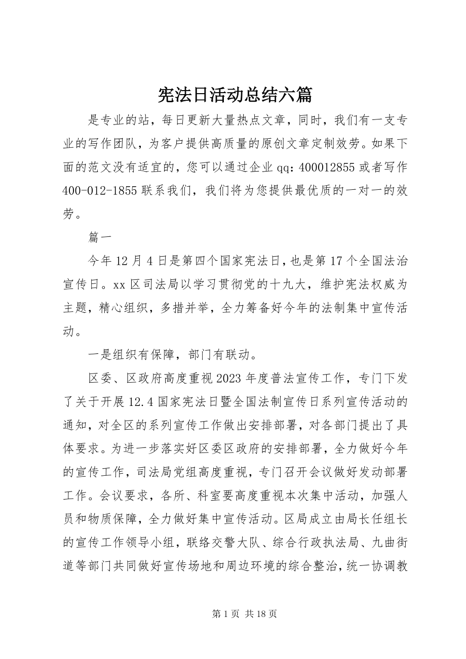 2023年宪法日活动总结六篇.docx_第1页