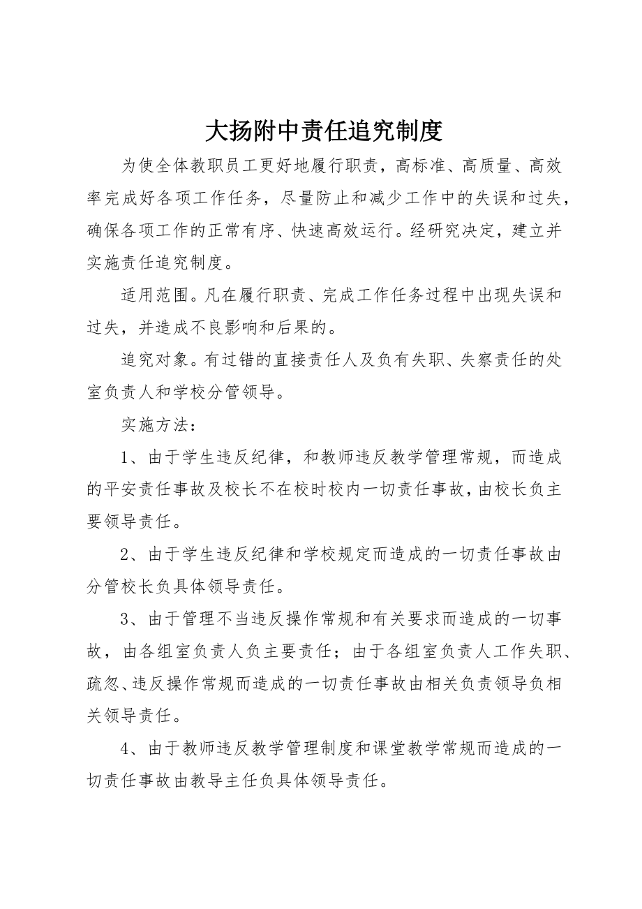 2023年大扬附中责任追究制度新编.docx_第1页