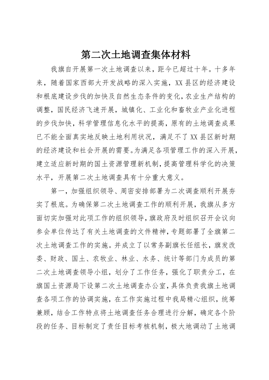 2023年第二次土地调查集体材料新编.docx_第1页