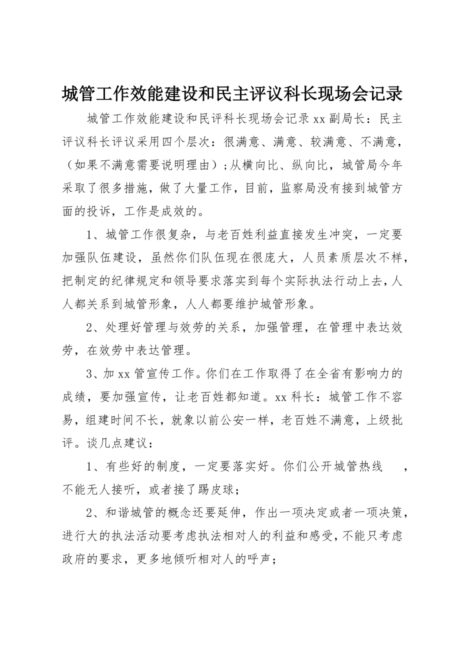 2023年城管工作效能建设和民主评议科长现场会记录.docx_第1页