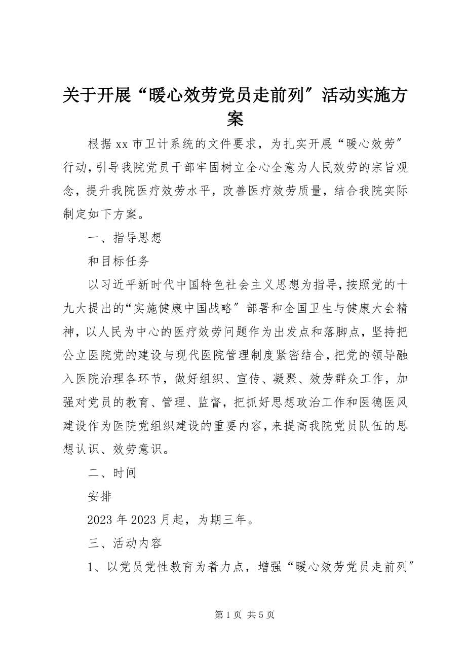 2023年开展“暖心服务党员走前列”活动实施方案.docx_第1页