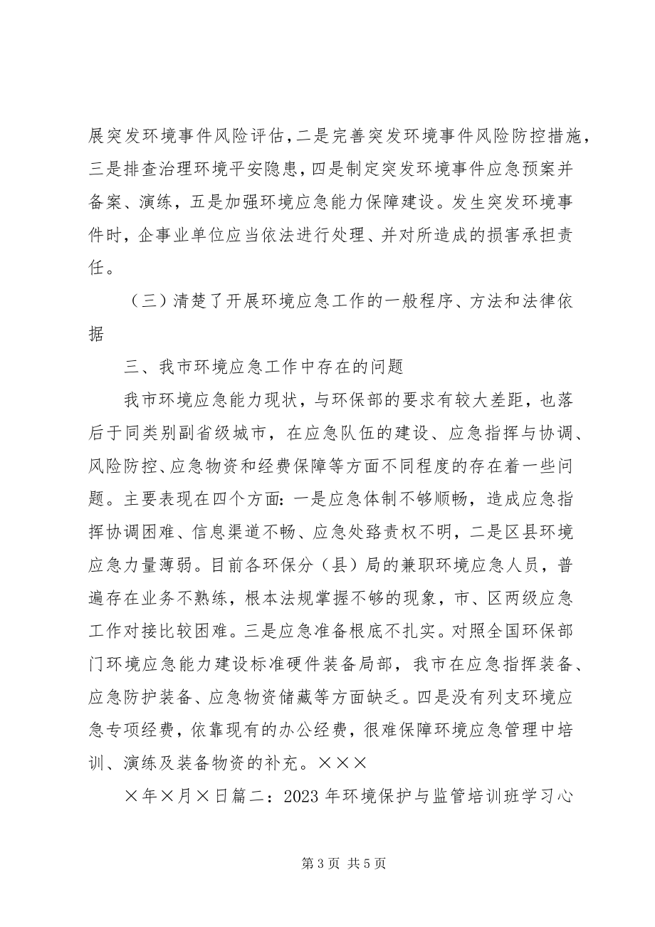 2023年环境应急培训总结.docx_第3页