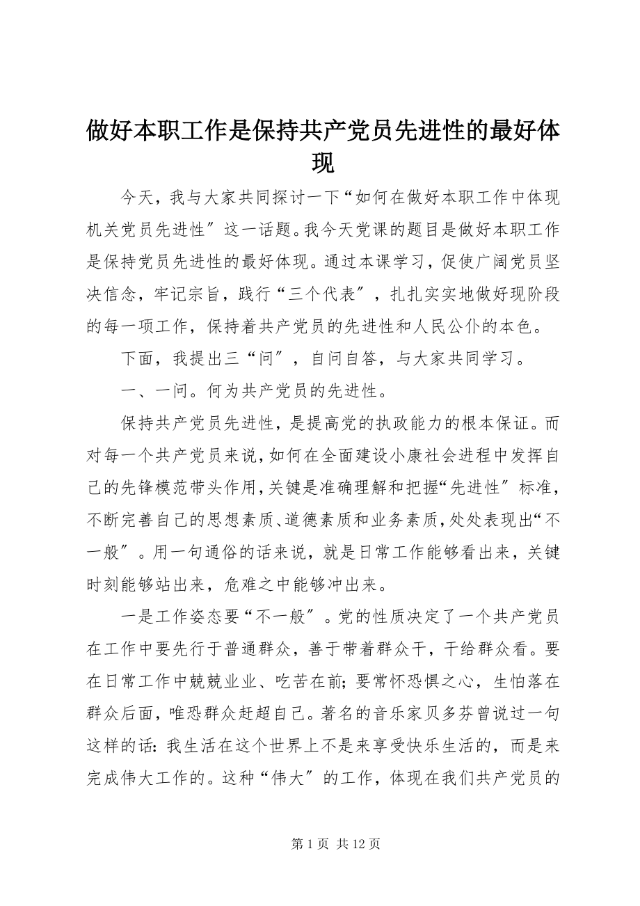 2023年做好本职工作是保持共产党员先进性的最好体现.docx_第1页