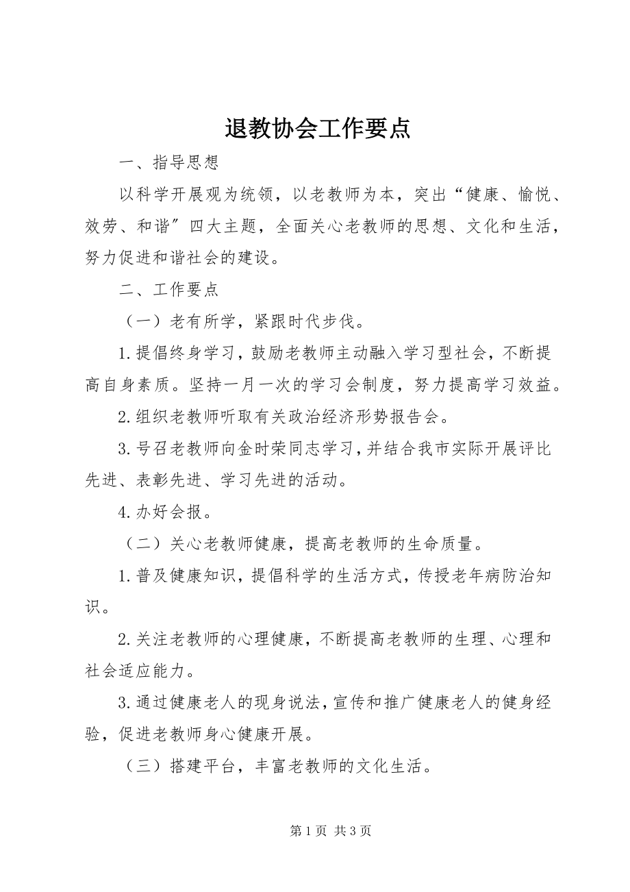 2023年退教协会工作要点.docx_第1页