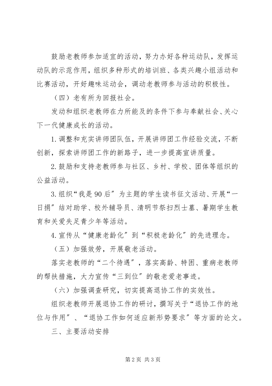 2023年退教协会工作要点.docx_第2页