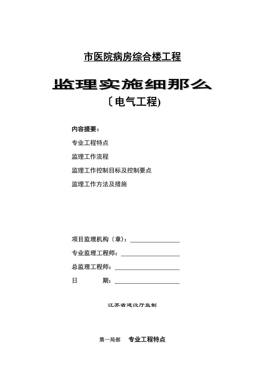 2023年医院病房综合楼电气工程监理实施细则.doc_第1页