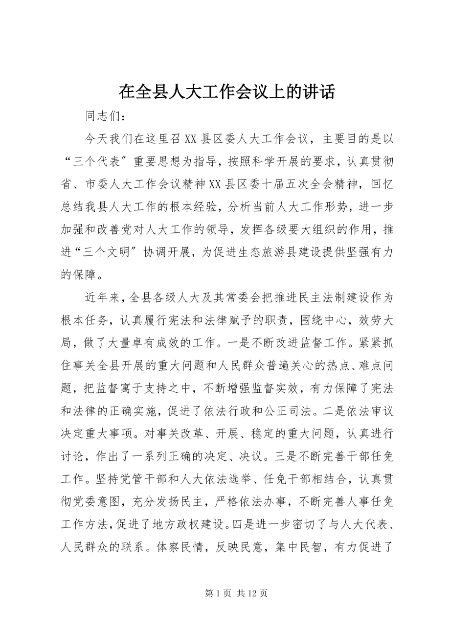 2023年在全县人大工作会议上的致辞.docx_第1页