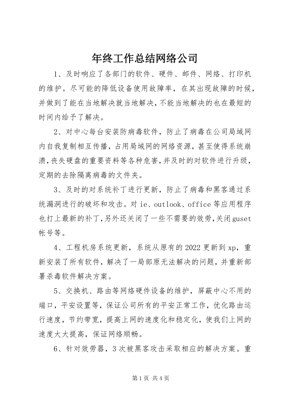 2023年终工作总结网络公司.docx_第1页