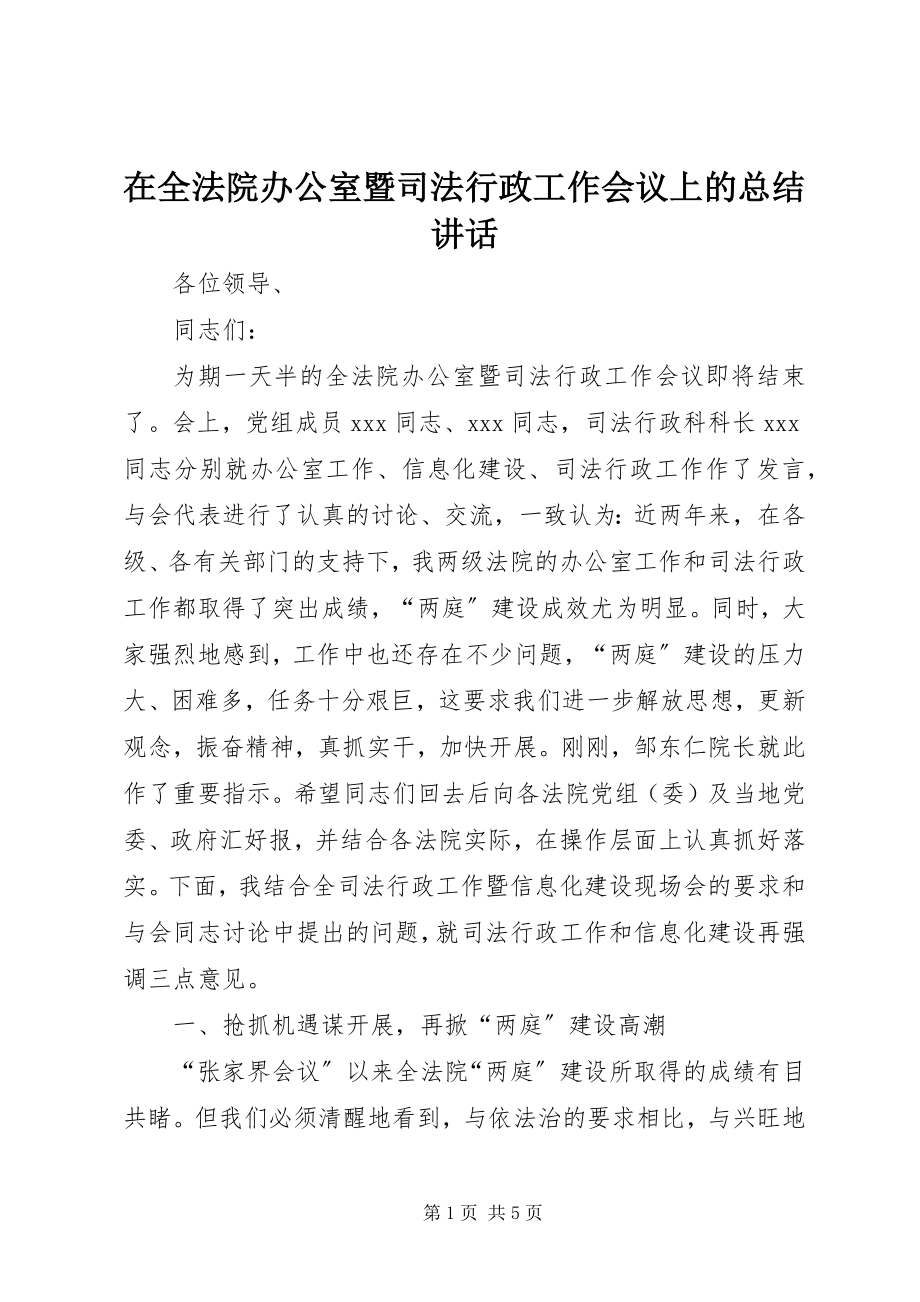 2023年在全法院办公室暨司法行政工作会议上的总结致辞.docx_第1页