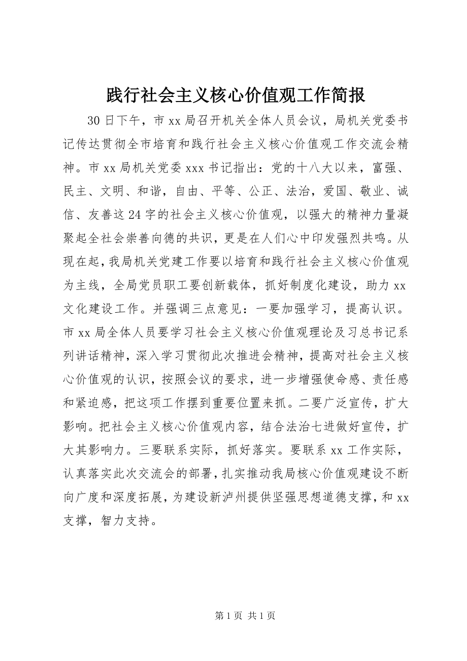 2023年践行社会主义核心价值观工作简报.docx_第1页