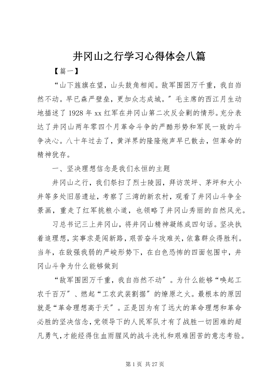 2023年井冈山之行学习心得体会八篇.docx_第1页