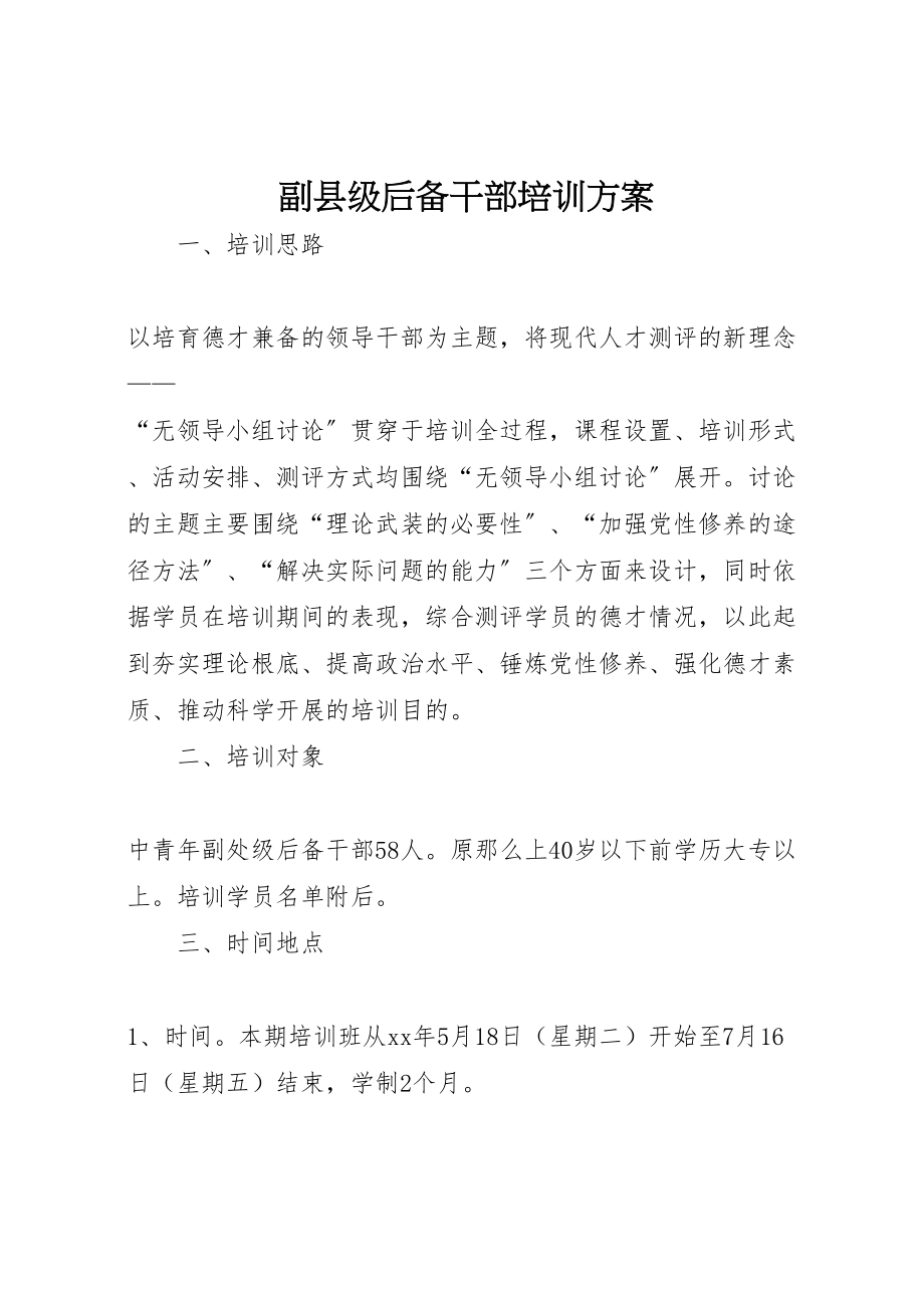 2023年副县级后备干部培训方案 2.doc_第1页