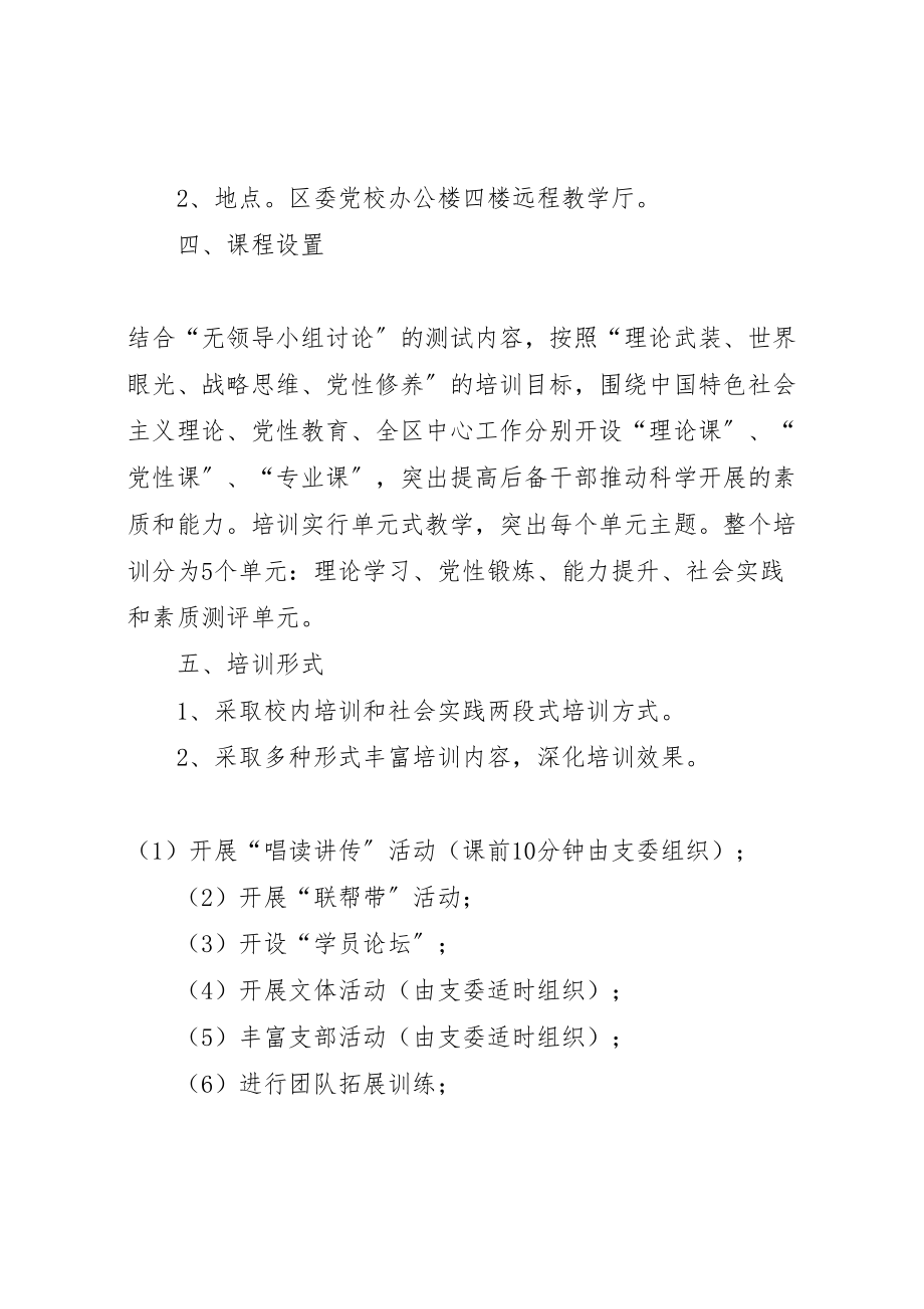 2023年副县级后备干部培训方案 2.doc_第2页