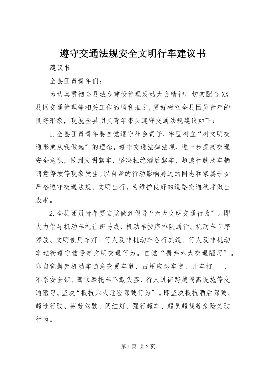 2023年遵守交通法规安全文明行车倡议书.docx_第1页