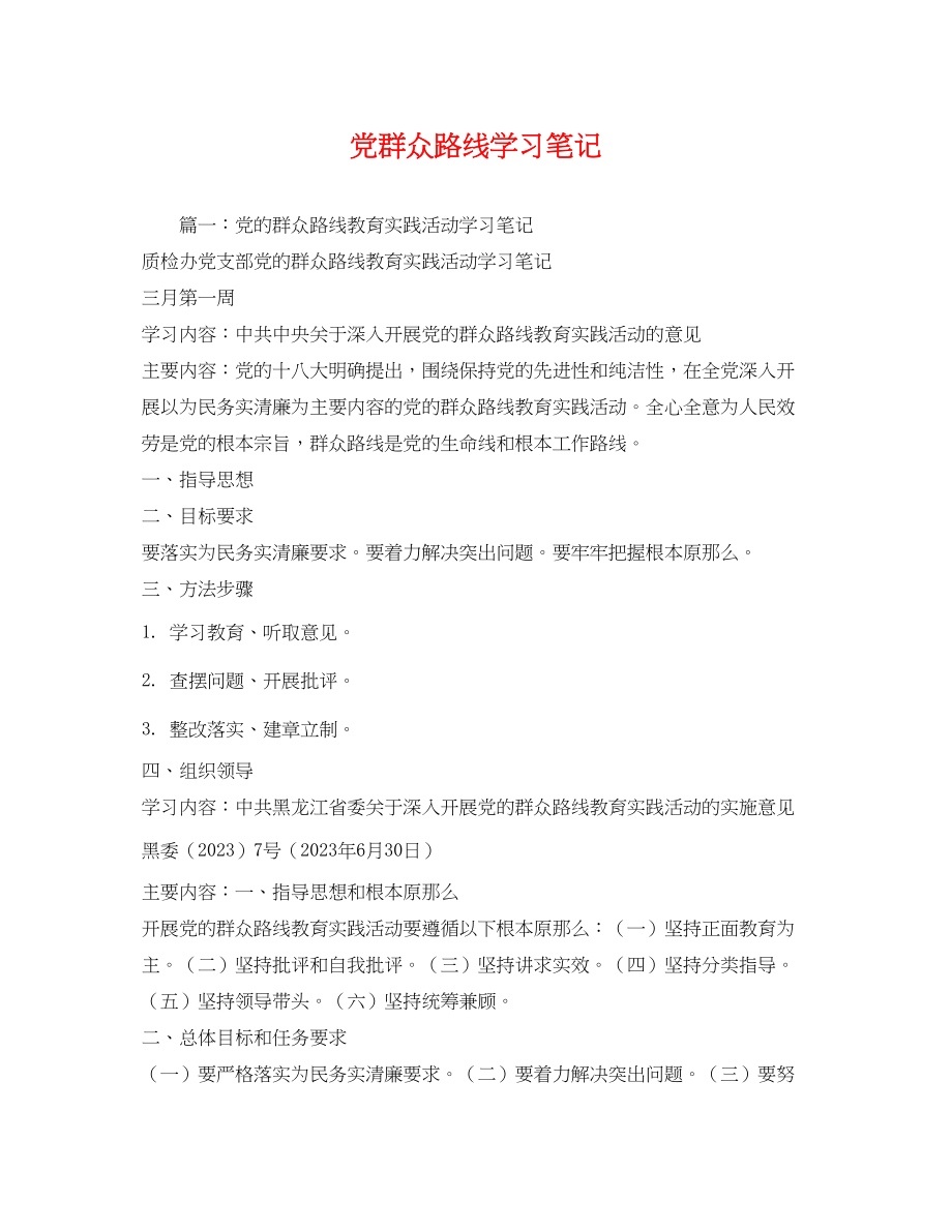 2023年党群众路线学习笔记2.docx_第1页