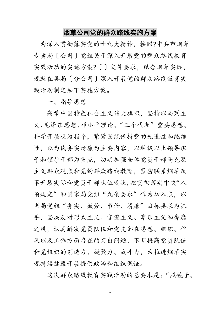 2023年烟草公司党的群众路线实施方案范文.doc_第1页