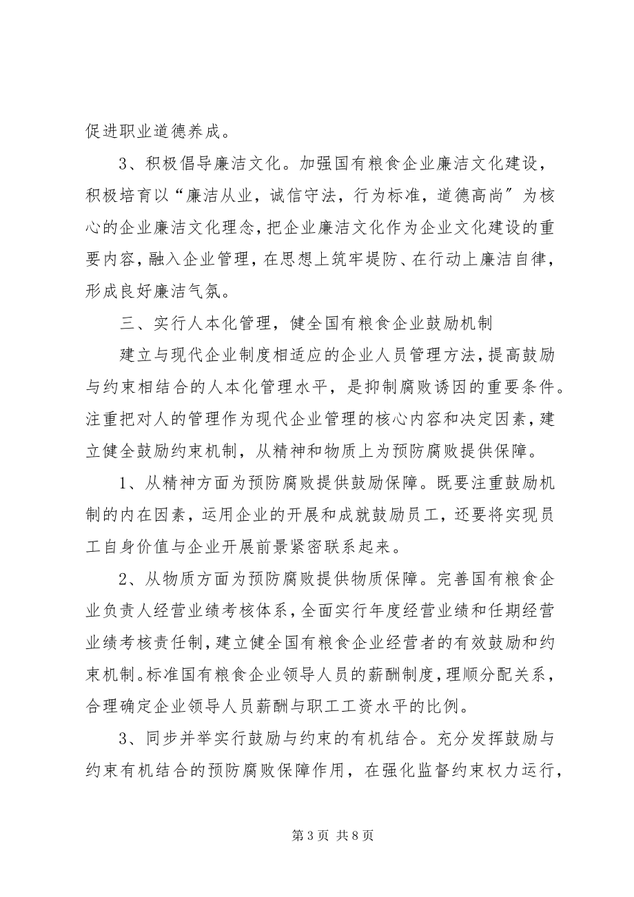 2023年粮食企业反腐倡廉建设思考.docx_第3页