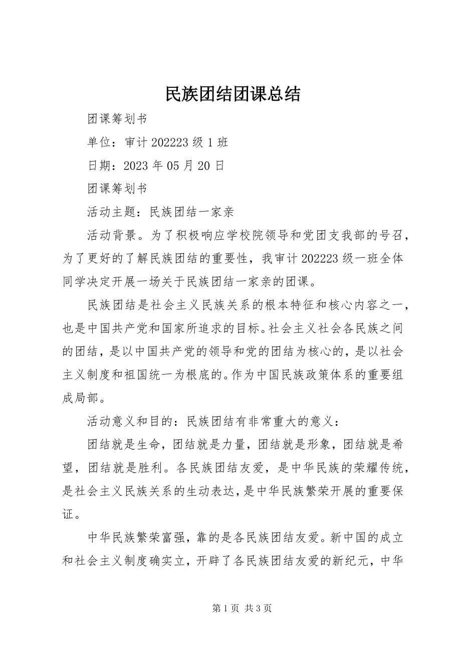 2023年民族团结团课总结.docx_第1页