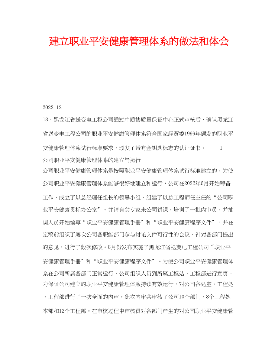 2023年《管理体系》之建立职业安全健康管理体系的做法和体会.docx_第1页