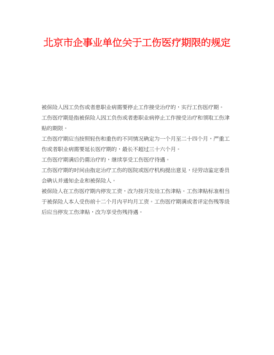 2023年《工伤保险》之北京市企事业单位工伤医疗期限的规定.docx_第1页