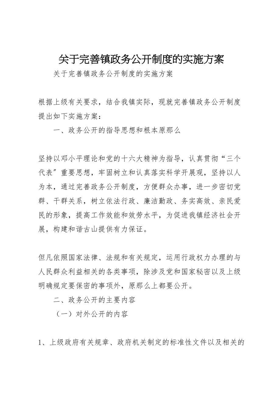 2023年关于完善镇政务公开制度的实施方案.doc_第1页