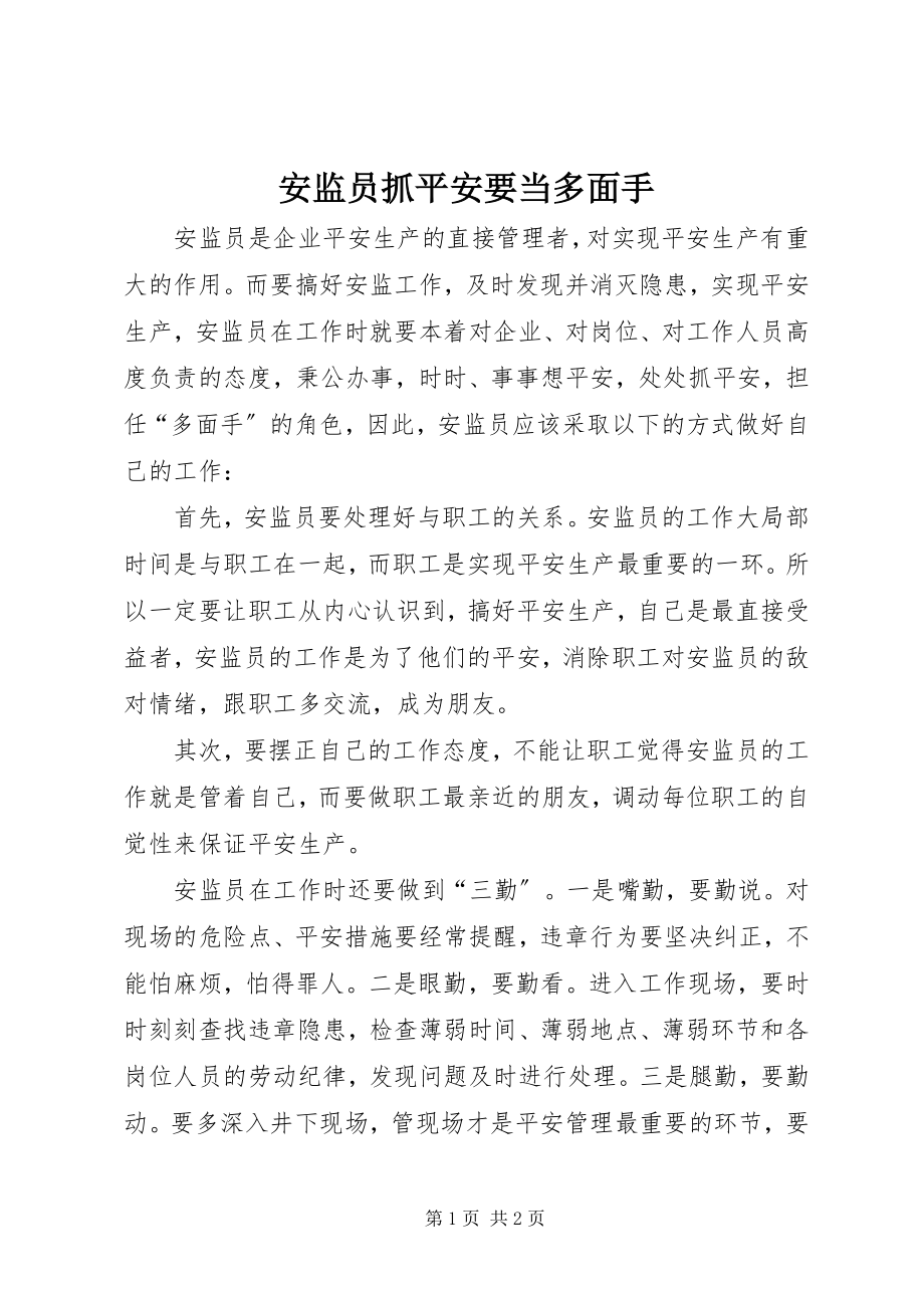 2023年安监员抓安全要当多面手新编.docx_第1页