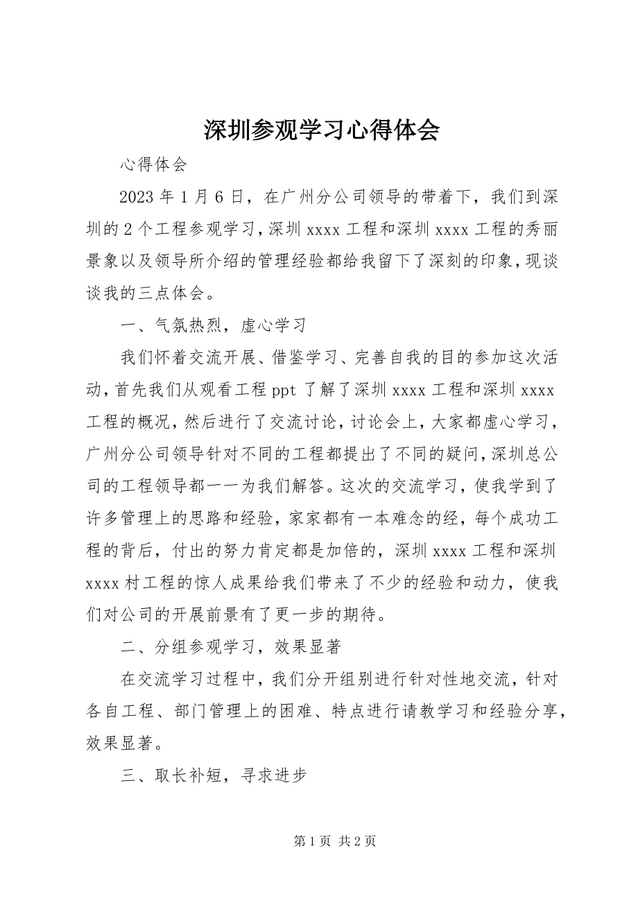 2023年深圳参观学习心得体会.docx_第1页