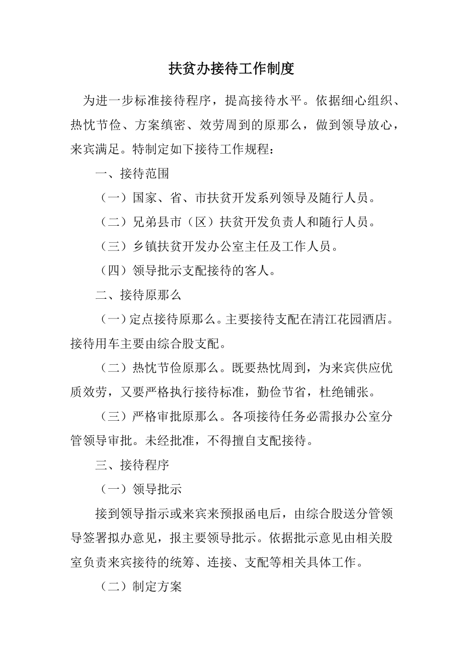 2023年扶贫办接待工作制度.docx_第1页