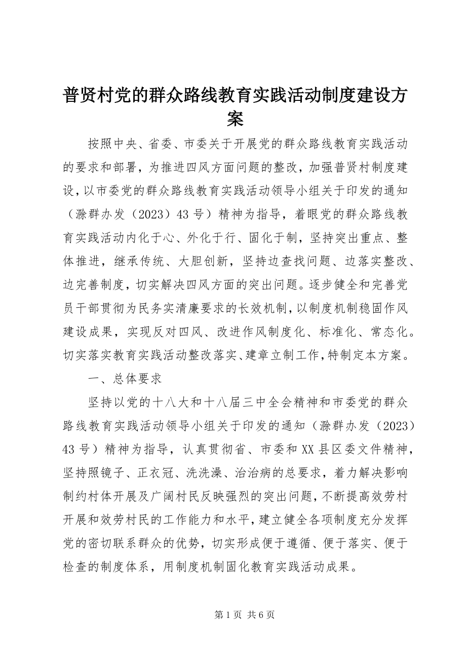 2023年普贤村党的群众路线教育实践活动制度建设计划.docx_第1页