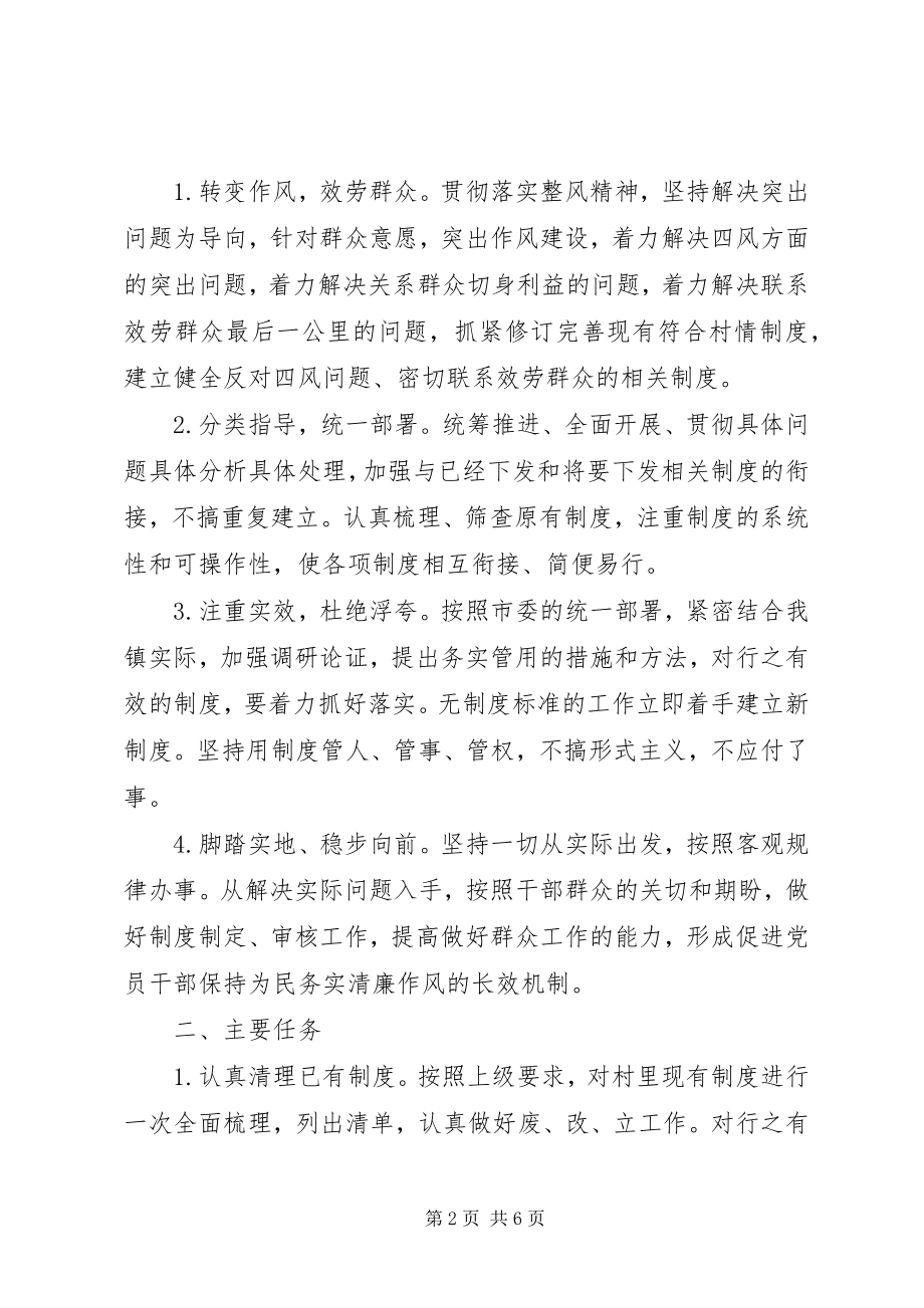 2023年普贤村党的群众路线教育实践活动制度建设计划.docx_第2页