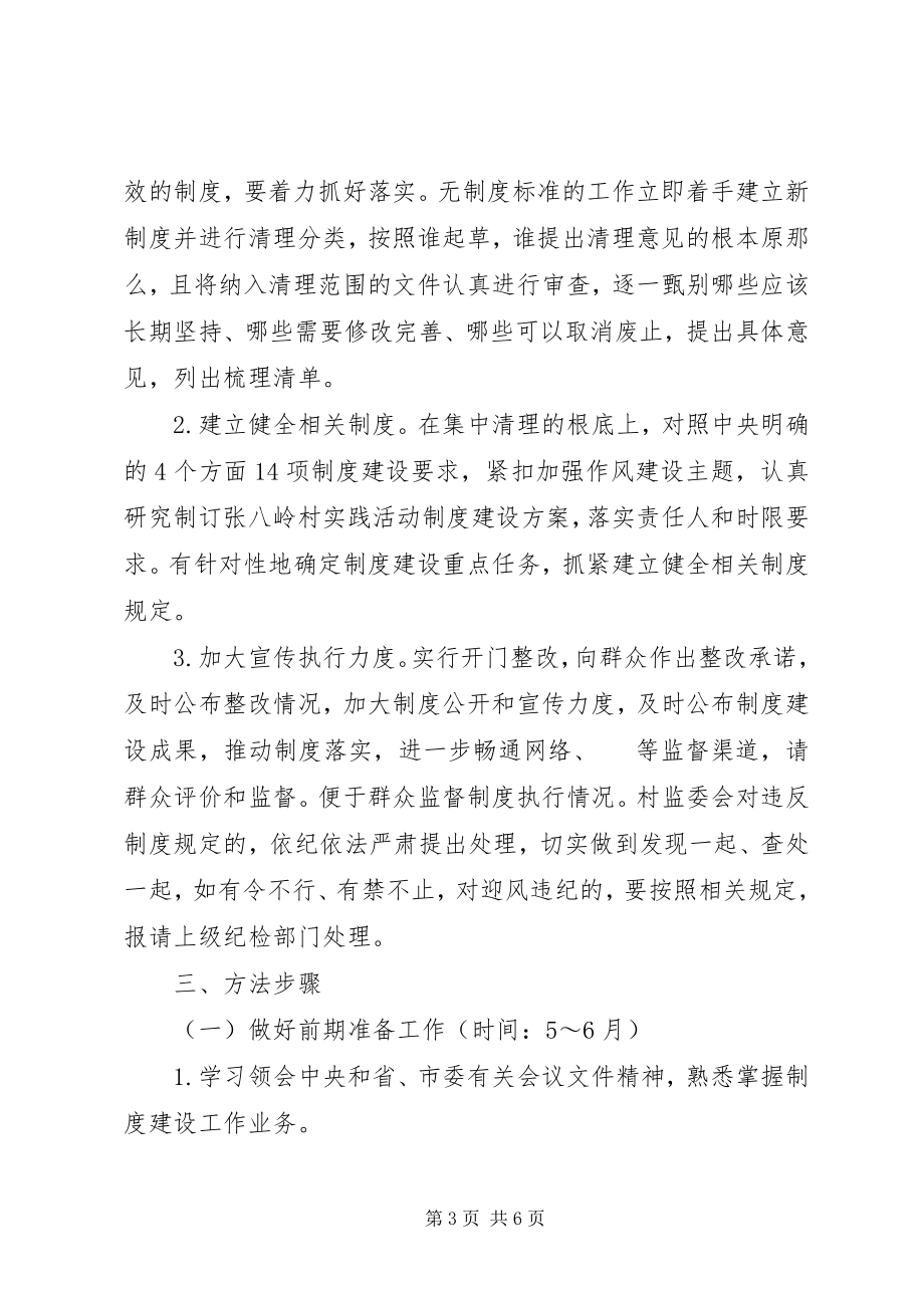 2023年普贤村党的群众路线教育实践活动制度建设计划.docx_第3页