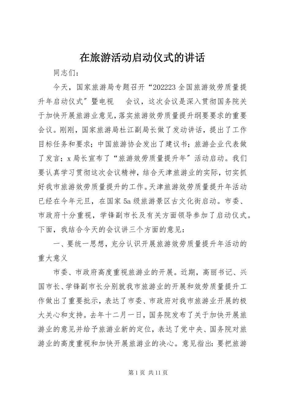 2023年在旅游活动启动仪式的致辞.docx_第1页