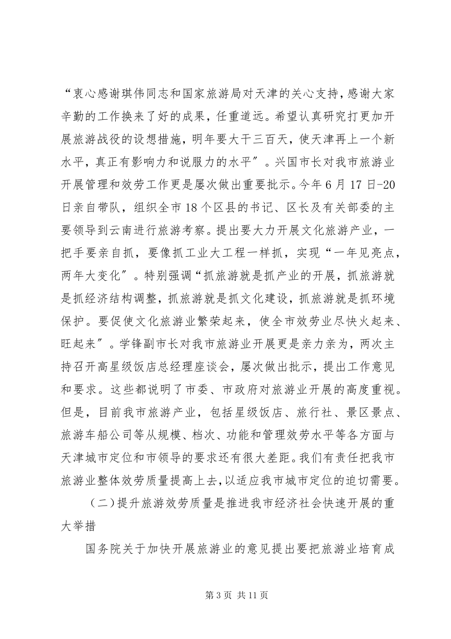 2023年在旅游活动启动仪式的致辞.docx_第3页