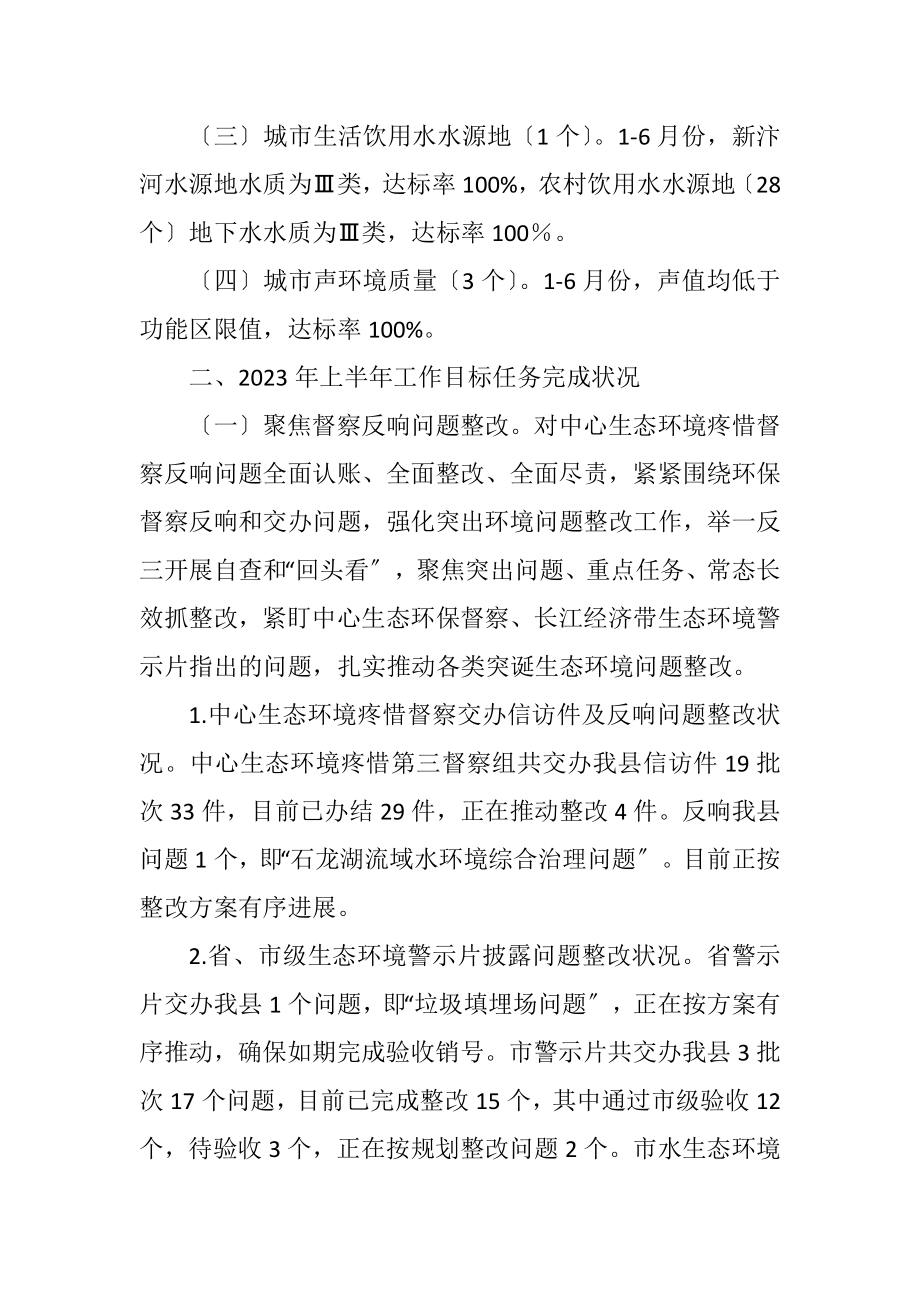 2023年生态环境分局上半年总结和下半年计划.docx_第2页