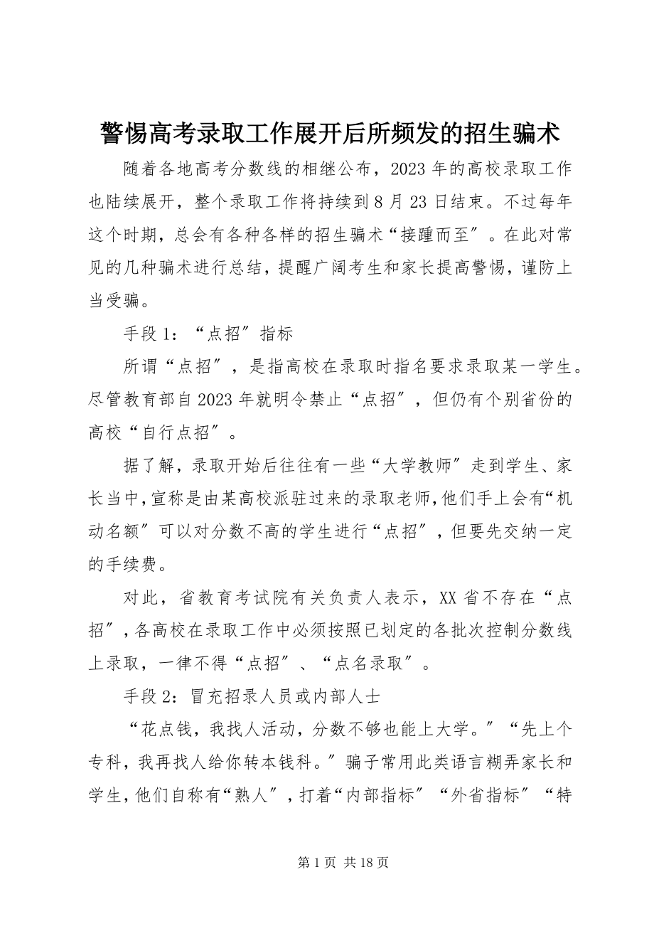 2023年警惕高考录取工作展开后所频发的招生骗术.docx_第1页