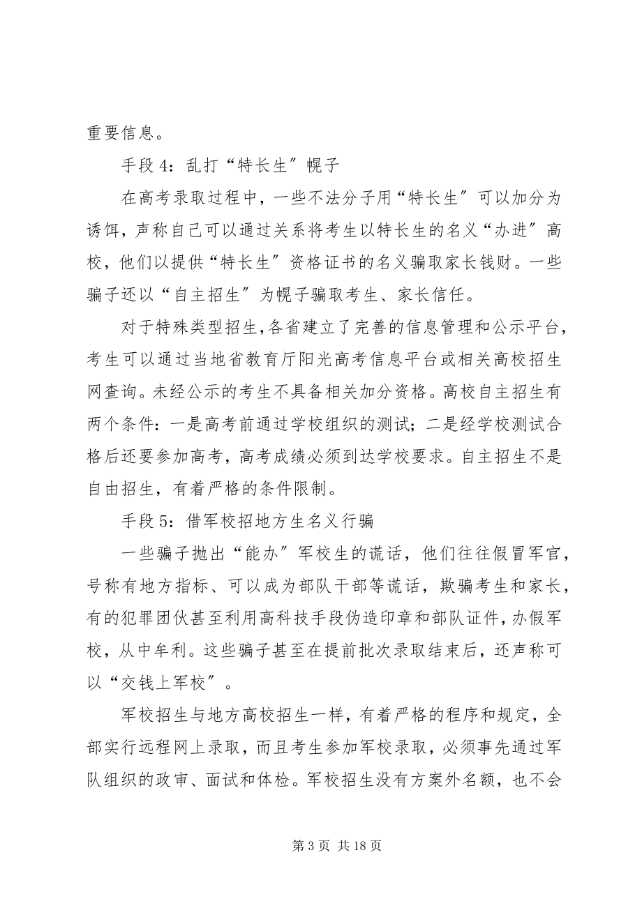 2023年警惕高考录取工作展开后所频发的招生骗术.docx_第3页