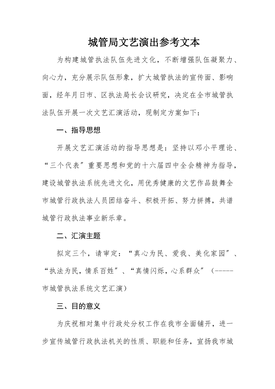 2023年城管局文艺演出参考文本新编.docx_第1页