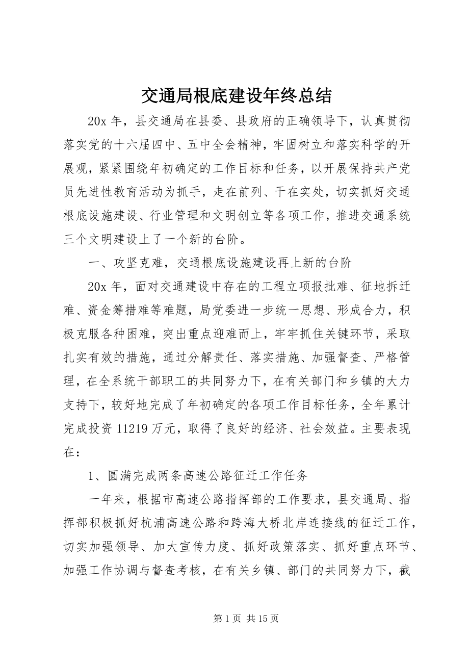 2023年交通局基础建设终总结.docx_第1页