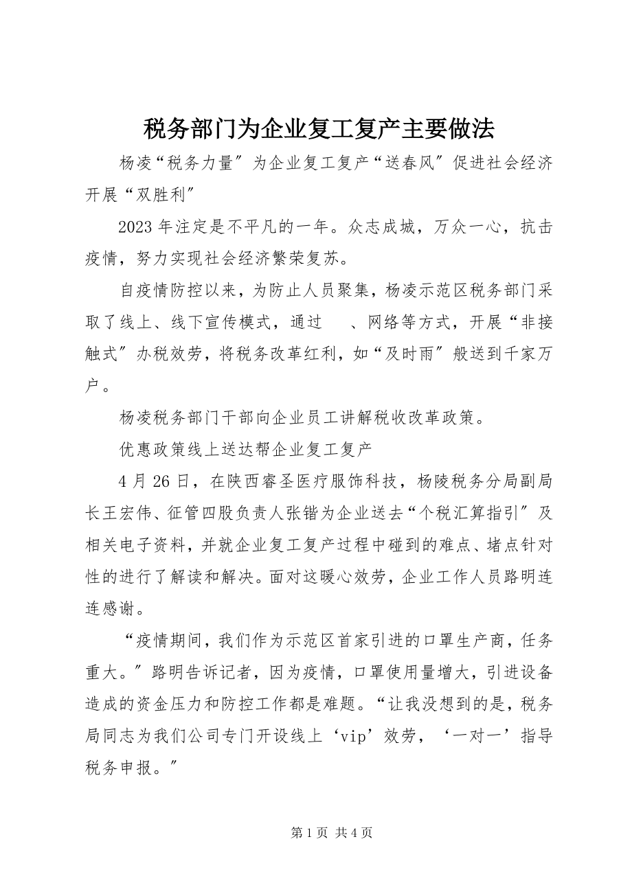 2023年税务部门为企业复工复产主要做法.docx_第1页